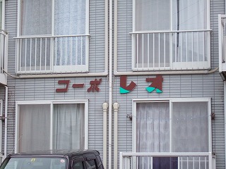 レオの家.jpg