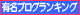 有名ブログランキング小.gif